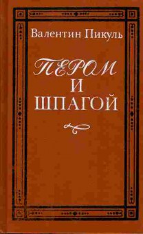 Книга Пикуль В. Пером и шпагой, 11-6838, Баград.рф